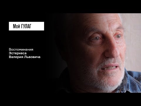 Видео: Эстеркес В.Л.: «Такое было истощение, — зачем расстрел?» | фильм #75 МОЙ ГУЛАГ