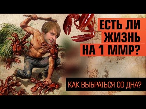 Видео: Есть ли жизнь на 1 ММР?