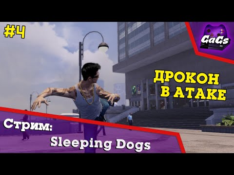 Видео: Китайский Городовой | Sleeping Dogs | ПРОХОЖДЕНИЕ №4 | СТРИМ