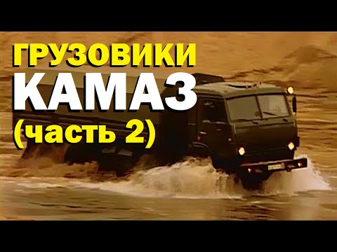 Видео: Галилео. Грузовики КАМАЗ (часть 2)