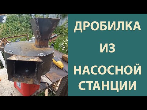 Видео: Дробилка на базе двигателя насосной станции.