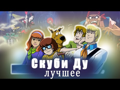Видео: Скуби-ду на острове мертвецов обзор