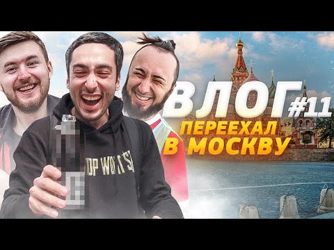 Видео: ВЛОГ#11 ПЕРЕЕХАЛ В МОСКВУ | ПОДГОТОВКА К ВЫЕЗДУ В САМАРУ