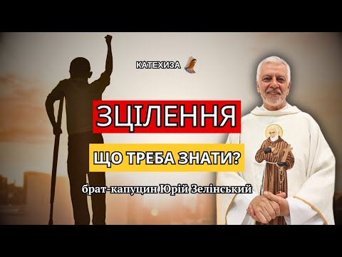 Видео: Юрій Зелінський | ЗЦІЛЕННЯ. Що треба знати?