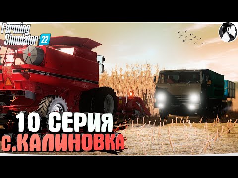 Видео: FARMING SUMULATOR 22: Село КАЛИНОВКА #10 ● 1995-1996 гг.
