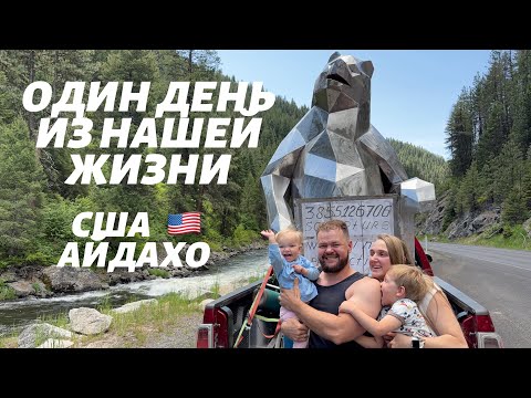 Видео: Один день из нашей жизни в США | Работа, спорт, дом, заработок | Жизнь в Айдахо, Бойсе 🇺🇸@OlgaBog