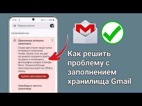 Видео: Исправить хранилище учетной записи Gmail заполнено, возможно, вы не сможете отправлять или получать