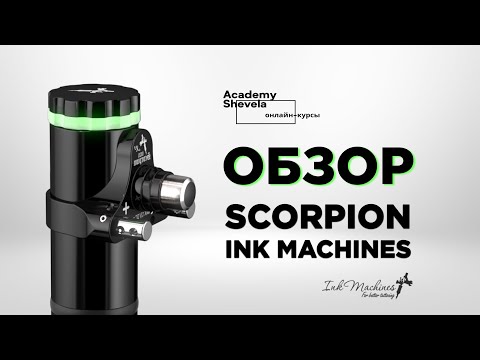 Видео: Обзор аппарата Scorpion X2 Ink Machines для перманентного макияжа.