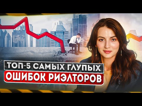 Видео: ТОП 5 самых глупых ошибок риэлторов. Не делай ТАК!