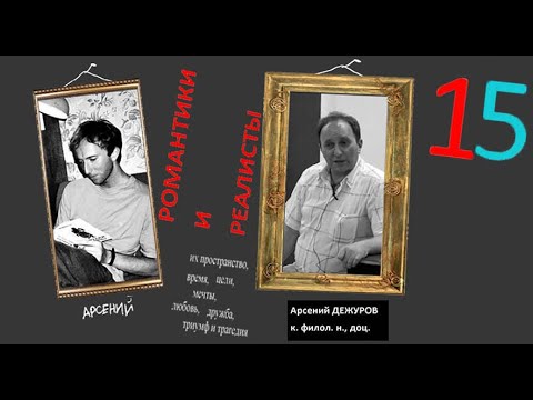 Видео: Романтики и Реалисты. Лекция 15. Гюстав Флобер. Шарль Бодлер