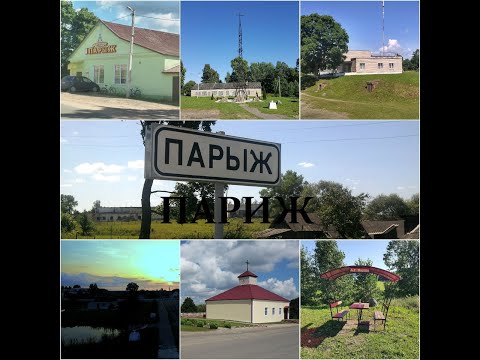 Видео: Париж