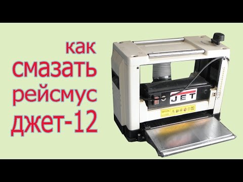 Видео: Как смазывать рейсмус ДЖЕТ-12. How to lubricate shifting gage JET -12.