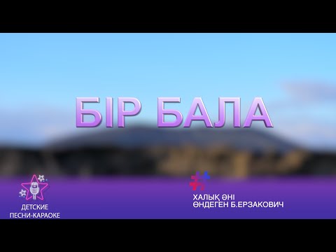 Видео: Бір бала. Караоке әні 5 сынып