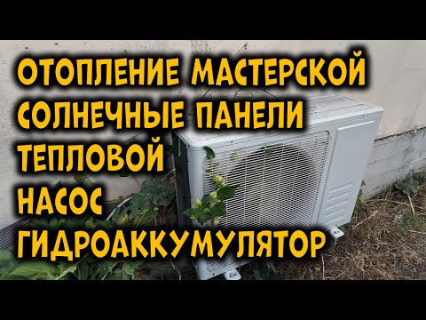 Видео: Тепловой насос с гидроаккумулятором.Отопление для мастерской