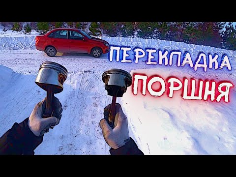 Видео: Перекладка поршня. Стук в холодном двигателе.