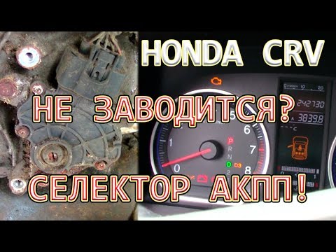 Видео: Ремонт датчика селектора передач АКПП на Honda CR-V.