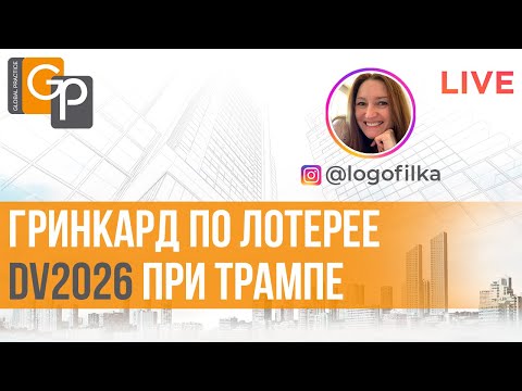Видео: DV2026 при Трампе. Новые тренды в интервью по лотерее гринкард в 2025. Как подготовиться?