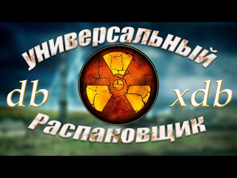 Видео: Лучший Универсальный распаковщик архивов STALKER