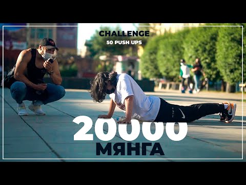 Видео: 50 удаа гар дээр суниах challenge-ээс хэдэн залуу 20.000₮ авсан бол???! 😎