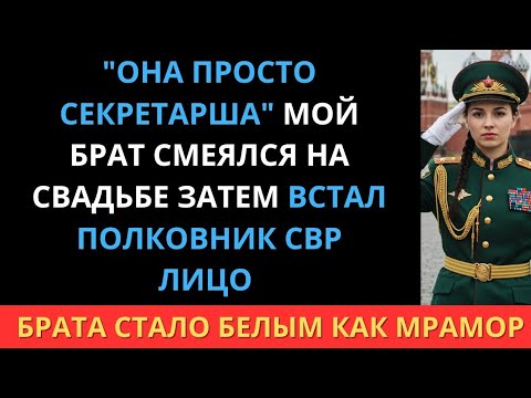 Видео: Она просто секретарша," смеялся брат на свадьбе. Затем встал полковник СВР...