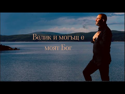 Видео: Велик и могъщ е моят Бог