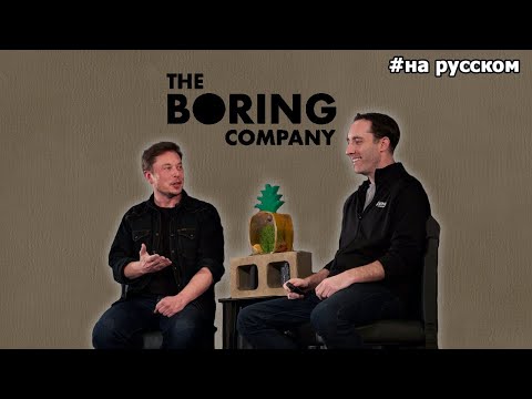 Видео: Илон Маск: Презентация транспорта будущего от the Boring Company |18.05.2018| (На русском)