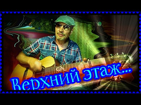 Видео: Верхний этаж (кавер)...