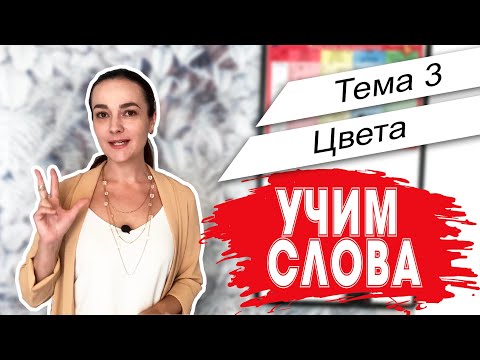 Видео: Английский. Начало. Учим слова - Тема 3 Цвета