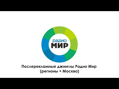 Видео: Послерекламные джинглы Радио Мир (регионы + Москва)