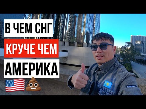Видео: ЧЕМ СНГ ЛУЧШЕ АМЕРИКИ / В ЧЁМ РУССКОЯЗЫЧНЫЕ ЛУЧШЕ ЧЕМ АМЕРИКАНЦЫ