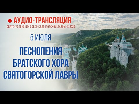 Видео: Песнопения братского хора Святогорской Лавры
