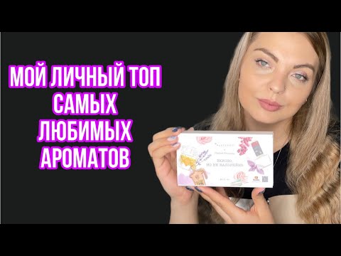 Видео: МОЙ ЛИЧНЫЙ ТОП САМЫХ ЛЮБИМЫХ АРОМАТОВ/МОЙ АРОМА БОКС🥰