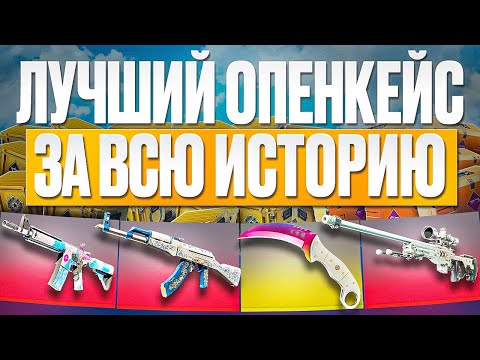 Видео: ЭТО САМОЕ ЛУЧШЕЕ ОТКРЫТИЕ КЕЙСОВ В КС 2 (CS2)