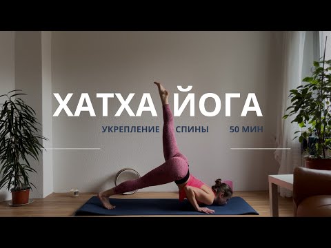 Видео: Хатха йога | Укрепление спины| Гибкость спины | 50 мин