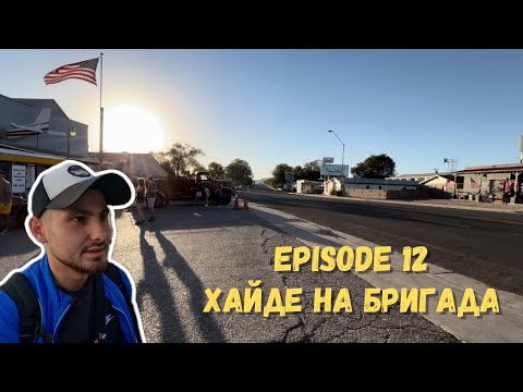 Видео: ХАЙДЕ НА БРИГАДА - EPISODE 12 | ПЪТУВАНЕ! | ВЕГАС | ЛА | САН ФРАНЦИСКО | БОСТЪН |