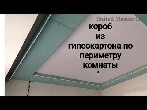 Видео: короб из гипсокартона по периметру комнаты и бортик для наклеивания багета. Монтаж гипсокартона.