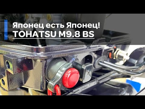 Видео: Японец есть Японец - TOHATSU M9.8 BS