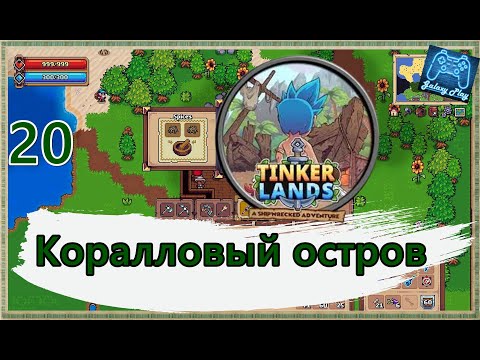 Видео: Tinkerlands 20 - Коралловый остров