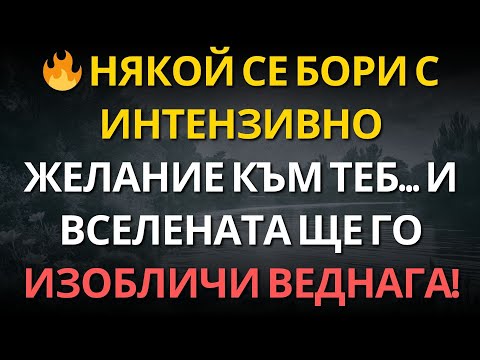 Видео: 🔥 Някой се бори с интензивно желание към теб… и вселената ще го изобличи ВЕДНАГА!
