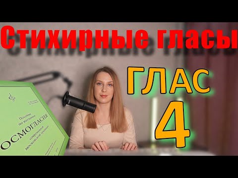 Видео: Стихирный Глас 4. Теория. Обиход.
