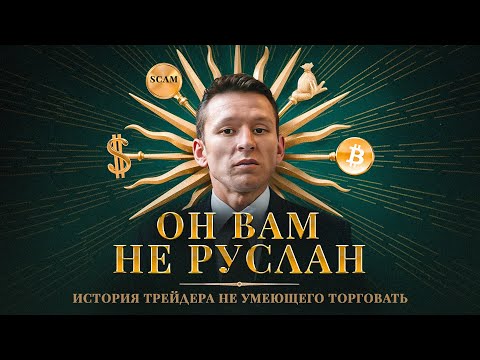 Видео: РАЗОБЛАЧЕНИЕ РУСЛАНА ХАЙРУЛЛИНА: скам-токены, реклама пирамид, и глобальный на*б аудитории