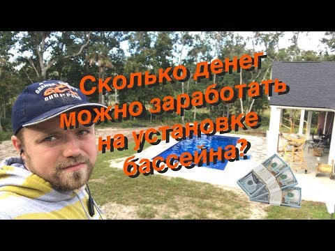 Видео: Зарплата установщика бассейнов в США!