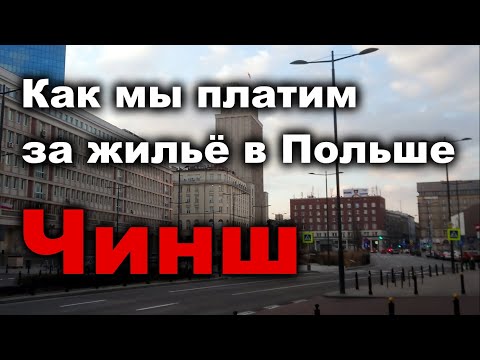Видео: Re:Patria RU #24 Как мы платим за жильё в Польше. Что такое чинш?