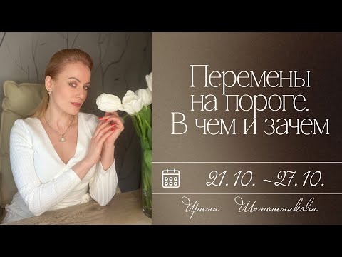 Видео: Перемены на пороге🌌В чем и зачем🤔