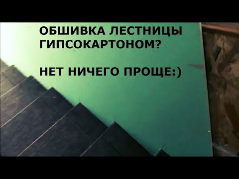 Видео: Как вырезать гипсокартон под ступени на лестнице