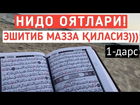 Видео: 1/ Иймон келтирганларга нидо оятлари...! Шайх Абдували қори раҳимаҳуллоҳ