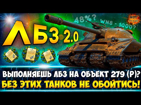 Видео: ЛБЗ 2.0 ✔ САМЫЕ НУЖНЫЕ ТАНКИ для прохождения ЛБЗ 2.0 wot на Объект 279 (р).
