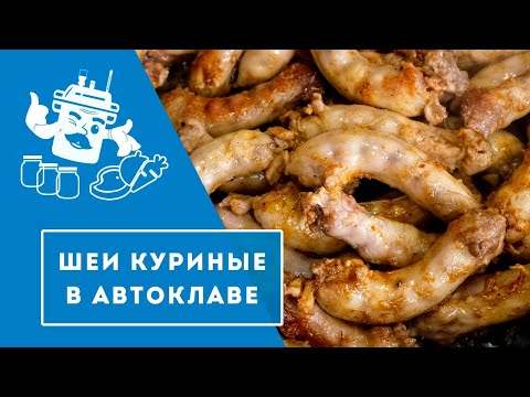 Видео: ШЕИ КУРИНЫЕ В АВТОКЛАВЕ "ДОМАШНИЙ СТАНДАРТ".