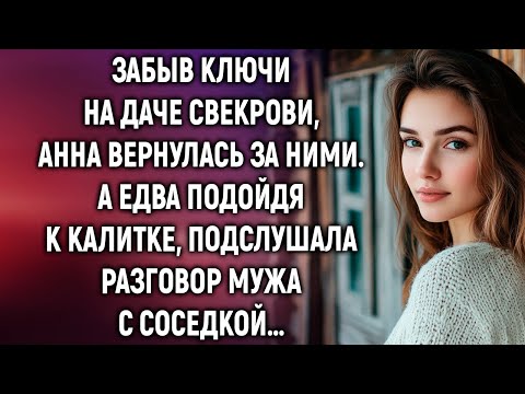 Видео: Забыв ключи на даче свекрови, Анна вернулась за ними. А едва подойдя к калитке…