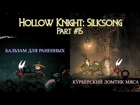Видео: Доставляем ломтик мяса и спасаем Шерму. Часть 15 I Hollow Knight: Silksong